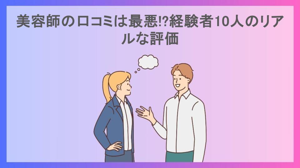 美容師の口コミは最悪!?経験者10人のリアルな評価